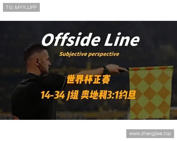 奥地利3-1约旦,球队重返世界杯后取得重要胜利 奥地利3-1约旦,球队重返世界杯后取得重要胜利