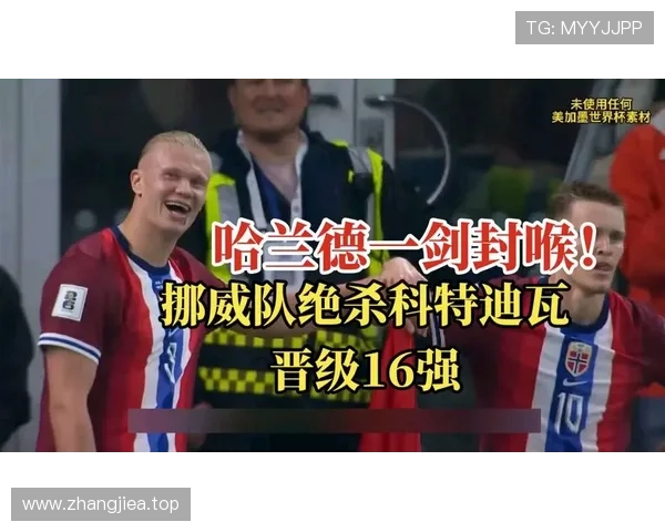 挪威2-1击败科特迪瓦:晋级2026世界杯16强